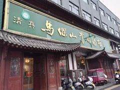 -清真马杰山牛肉汤馆