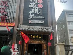 门面-川西坝子(老军营店)
