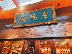 门面-老码头火锅(玉林店)