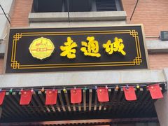 -老通城豆皮大王(吉庆街店)