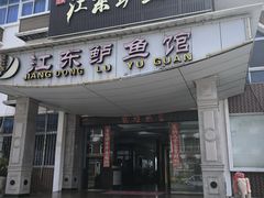 -江东鲈鱼馆(正江东)
