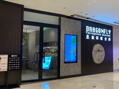 -Dragonfly 悠庭·按摩Spa(苏州中心广场店)
