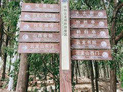 -云龙山