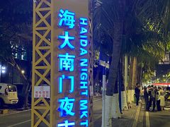 -海大南门夜市(海富街店)