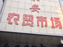 门面-永安农贸市场(静博园小区店)