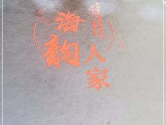 -海韵人家.海景花园经典云南菜(双廊店)