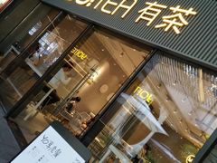 门面-YO!TEA有茶(科兴科学园店)