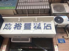 门面-成裕雪糕店(士多店)
