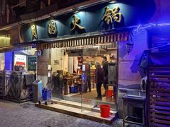 -月圆火锅(宁海东路二店)