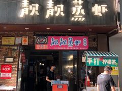 门面-靓靓蒸虾·头牌蒸虾(雪松路总店)