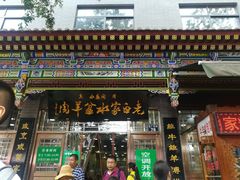 门面-老白家水盆羊肉