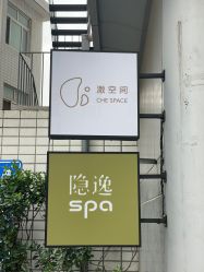-隐逸SPA