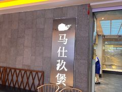 -马仕玖煲(北京东路店)