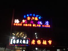 -鑫渔港海鲜本地菜·山海关浑锅(东戴河店)