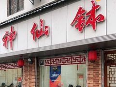 门面-神仙钵湘香土菜馆(光华路店)
