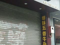 -细妹五香牛杂(步行街店)