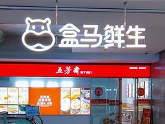 -盒马鲜生(馥邦国际店)