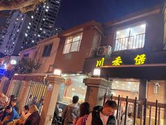 -川香煲(茅台路店)