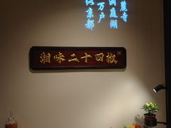 -湘上湘(正大中心总店)