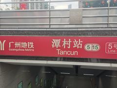 -潭村(地铁站)