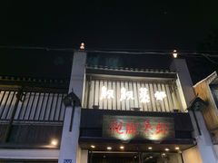 门面-靓靓蒸虾(中山公园店)