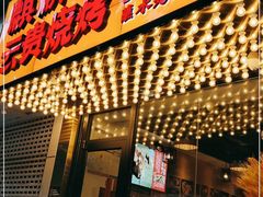 门面-麒麟风烤牛肉·云南烧烤小排档(丹凤街店)