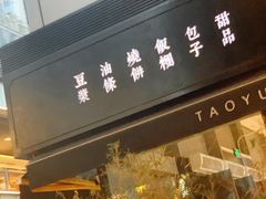 门面-桃园眷村(万象天地店)