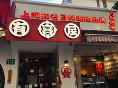 -有喜屋·鲜鸡烧鸟·居酒屋(安龙路店)
