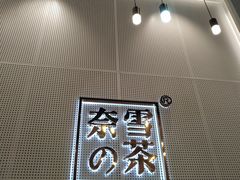 -奈雪的茶(石厦时代广场店)
