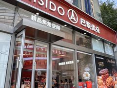 -巴黎优朵烘焙馆(菱角湖壹号店)
