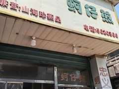 -忠义蚵仔煎