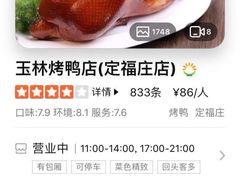 -玉林烤鸭店(定福庄店)