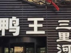 门面-鸭王烤鸭店(三里河店)