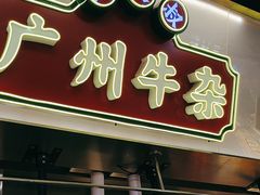-卤大叔·广州牛杂(壹方城店)