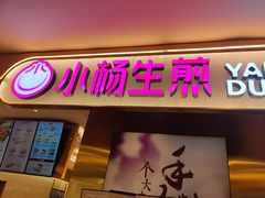 门面-小杨生煎(湟普汇店)