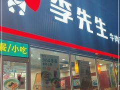 门面-李先生牛肉面大王(济泺路店)