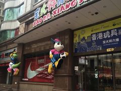 -宝大祥青少年儿童购物中心(南京东路店)