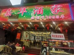 -嘉华海鲜酒家(龙津中路店)