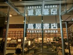 -茑屋书店(天目里店)