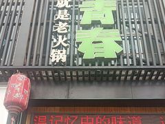 -水煮青春老火锅(双福店)