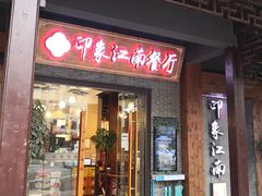 -印象江南(东栅店)