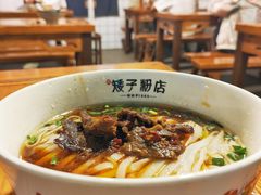 -矮子粉店1985·长沙米粉(湘春路店)