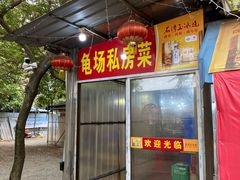 门面-龟场私房菜