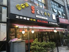 门面-富乐满韩国正宗炸鸡韩国料理(虹泉路店)