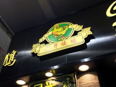 门面-深井陈记烧鹅酒家(新填地街店)