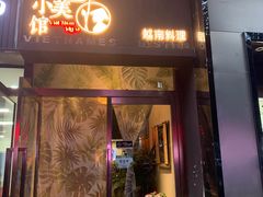 门面-越美小馆·越南料理(曲江店)