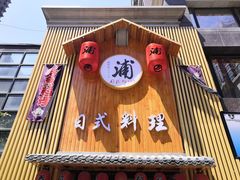 门面-浦·传统日式料理(3 5 1 1 店)