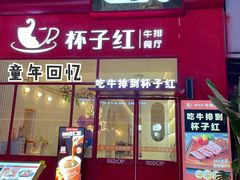 门面-杯子红牛排(创意产业园店)