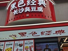 -黑色经典臭豆腐·湖南特产(坡子街店)
