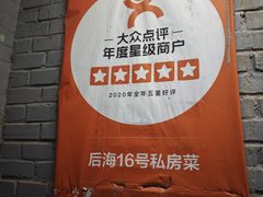 -后海16号·北京私房菜